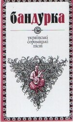 Бандурка. Українські сороміцькі пісні - фото обкладинки книги