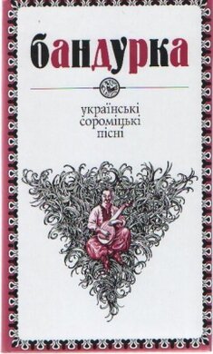 Бандурка. Українські сороміцькі пісні - фото книги