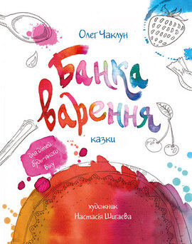 Банка варення - фото книги