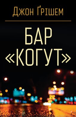 Бар «Когут» - фото книги