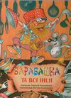 Барабашка та всі інші - фото книги