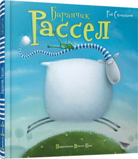 Баранчик Рассел - фото книги