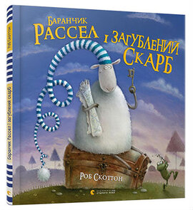 Баранчик Рассел і загублений скарб - фото книги
