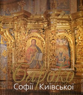 Бароко Софії Київської - фото книги