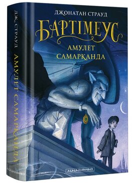 Бартімеус: Амулет Самарканда. Книга 1 - фото книги