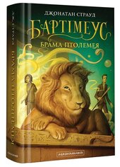 Бартімеус: Брама Птолемея. Книга 3 - фото обкладинки книги