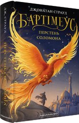 Бартімеус: Перстень Соломона - фото обкладинки книги