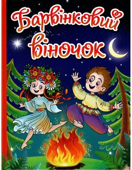 Барвінковий віночок - фото книги
