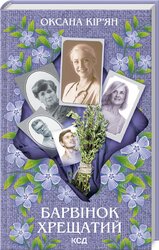 Барвінок хрещатий - фото обкладинки книги