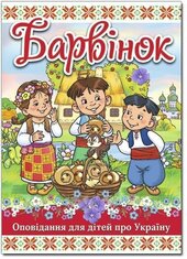 Барвінок. Оповідання для дітей про Україну - фото обкладинки книги