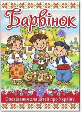 Барвінок. Оповідання для дітей про Україну - фото книги