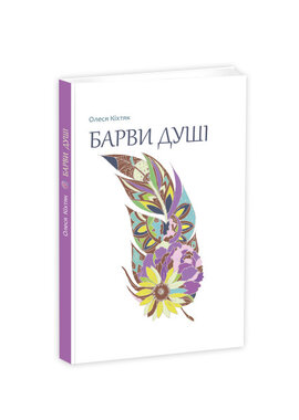 Барви душі - фото книги