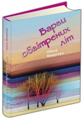 Барви обвітрених літ - фото книги