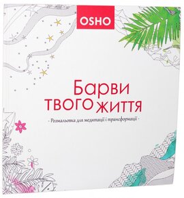 Барви твого життя. Розмальовка для медитації і трансформації - фото книги