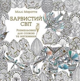 Барвистий світ - фото книги