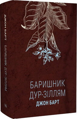 Баришник дур-зіллям - фото книги