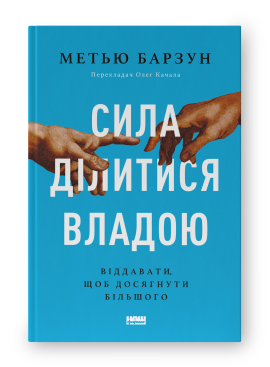 Сила ділитися владою. Віддавати, щоб досягнути більшого - фото книги