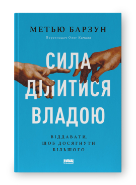 SALE. Сила ділитися владою. Віддавати, щоб досягнути більшого - фото книги