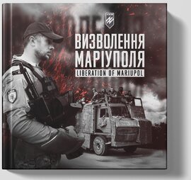 Батальйон АЗОВ: Визволення Маріуполя - фото книги