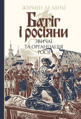 Батіг і росіяни. Звичаї та організація Росії - фото книги