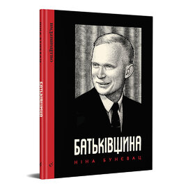 Батьківщина - фото книги