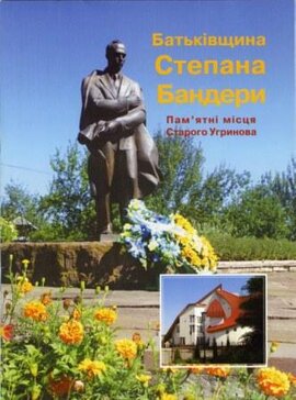 Батьківщина Степана Бандери - фото книги