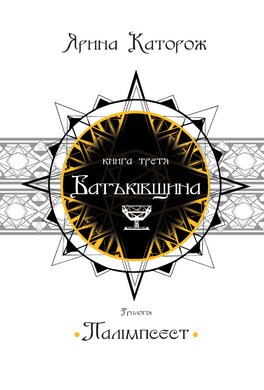 Батьківщина. Трилогія "Палімпсест". Книга 3 - фото книги