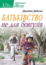 Батьківство не для боягузів - фото книги