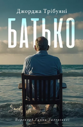 Батько - фото обкладинки книги