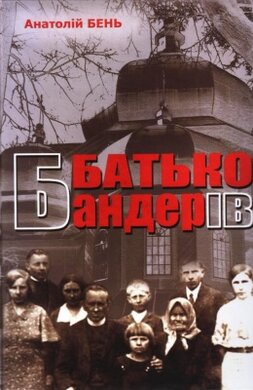 Батько Бандерів - фото книги