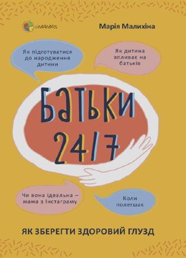 Батьки 24/7. Як зберегти здоровий глузд - фото книги