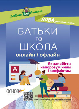 БАТЬКИ та ШКОЛА онлайн / офлайн. Як запобігти непорозумінням і конфліктам - фото книги