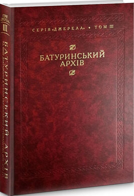 Батуринський архів та інші документи з історії українського гетьманства 1690–1709 рр. Том ІІІ - фото книги