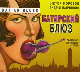 Батярський блюз - фото книги