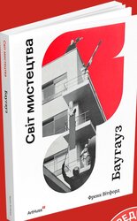 Баугауз (Світ мистецтва) - фото обкладинки книги