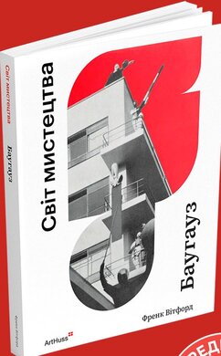 Баугауз (Світ мистецтва) - фото книги
