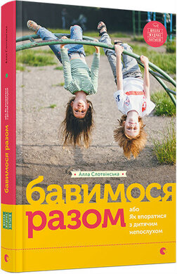 Бавимось разом, або як впоратися з дитячим непослухом - фото книги