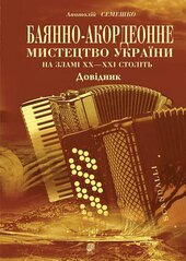 Баянно-акордеонне мистецтво України на зламі ХХ-ХХІ століть - фото обкладинки книги