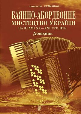Баянно-акордеонне мистецтво України на зламі ХХ-ХХІ століть - фото книги