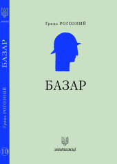 Базар (№10) - фото обкладинки книги