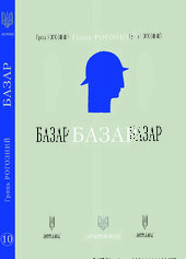 Базар (№10) - фото обкладинки книги