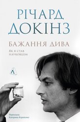 Бажання дива. Як я став науковцем - фото обкладинки книги