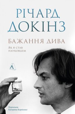 Бажання дива. Як я став науковцем - фото книги