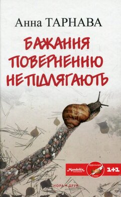Бажання поверненню не підлягають - фото книги