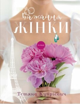 Бажання жінки - фото книги