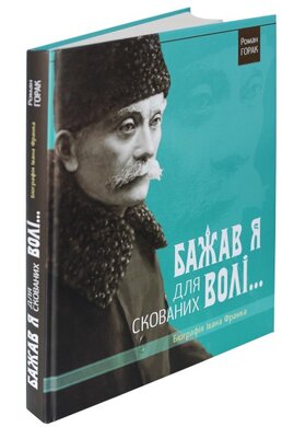 Бажав я для скованих волі. Біографія І. Франка - фото книги
