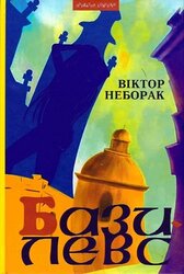 Базилевс: Нововіднайдені розділи Львівської Книги Переміщень - фото обкладинки книги