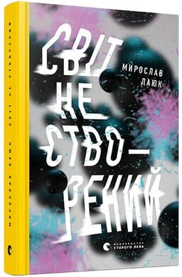 Світ не створений - фото книги