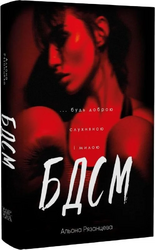 БДСМ. Будь доброю, слухняною і милою - фото обкладинки книги
