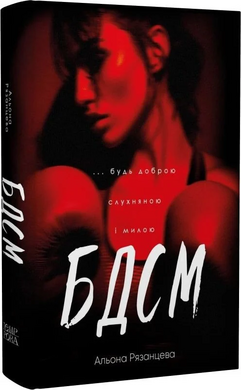 БДСМ. Будь доброю, слухняною і милою - фото книги